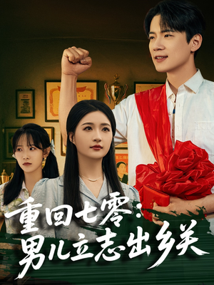 重回七零：男儿立志出乡关（60集）短剧全集大结局