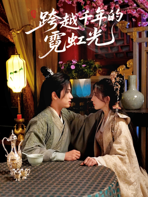 跨越千年的霓虹光（59集）短视频追剧推荐