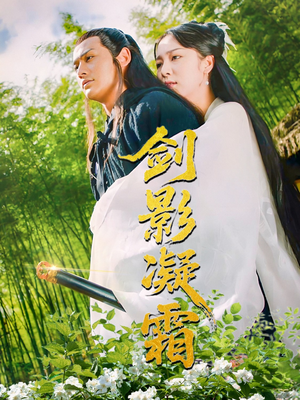 剑影凝霜（52集）无需充值尽情看