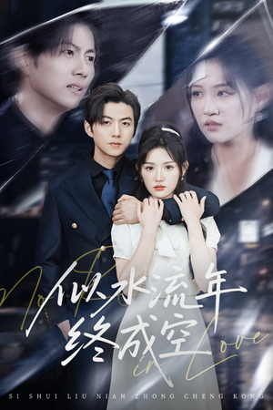 似水流年终成空（43集）火爆短剧来袭