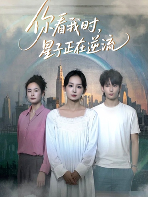 你看我时星子正在逆流（30集）在哪个平台能看