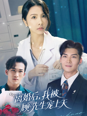 离婚后我被顾先生宠上天（94集）热门短剧榜单