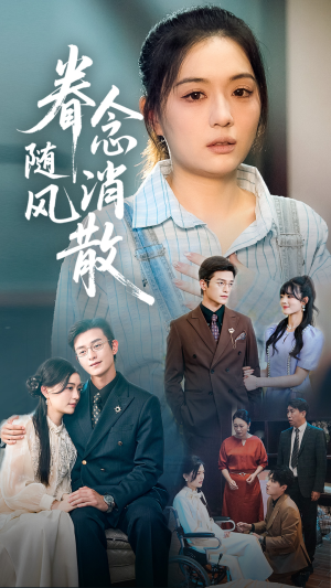 眷念随风消散（56集）经典回顾免费看