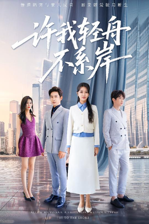 许我轻舟不系岸（53集）一起看短剧