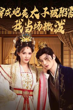 穿成炮灰太子被陷害，我当场撒泼（83集）短剧热播抢先看