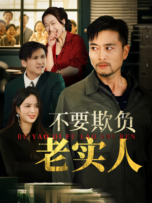 我不是好欺负的（37集）越看越好看短剧