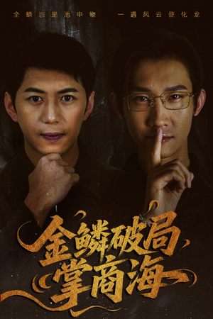 山河不夜天为棋（50集）抢先看热门短剧