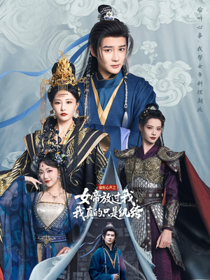 偷听心声之女帝放过我,我真的只是纨绔(71集) 偷听心声之女帝放过我,我真的只是纨绔(71集)全网短剧抢先看