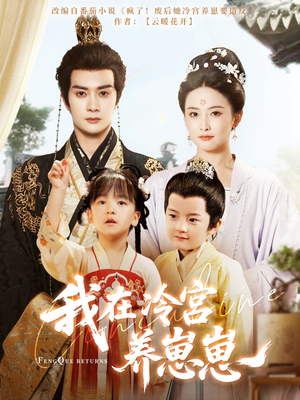 我在冷宫养崽崽（92集）短剧完整版免费