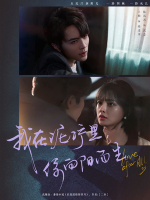 我在泥泞里你向阳而生（80集）超火短剧抢先看