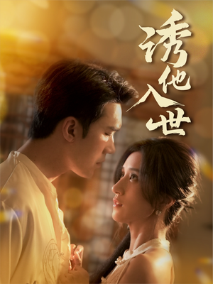 诱他入世（59集）在线看到大结局