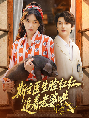 斯文医生脸红红追着老婆哄（94集）看精彩短剧