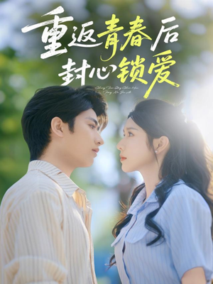 重返青春后封心锁爱（70集）短剧上头又好看
