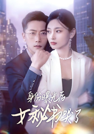 身份曝光后女秘书哭了（31集）热播短剧抢先看