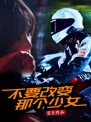 不要改变那个少女（75集）短剧热门分享