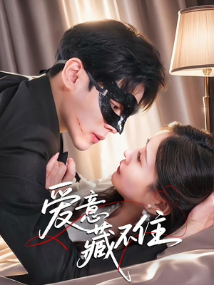 爱意藏不住（63集）热门火爆短剧