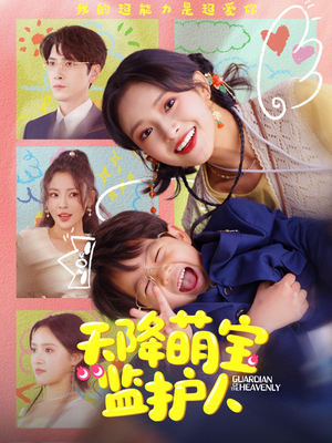 天降萌宝监护人（76集）海量短剧免费看