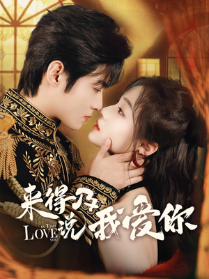 来得及说我爱你（70集）民国短剧推荐