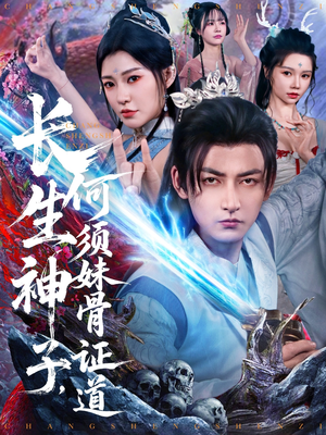 长生神子，何须妹骨证道（75集）短剧太好看了