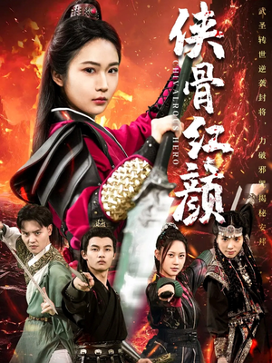 侠骨红颜（91集）全集免费
