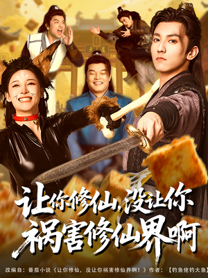 让你修仙，没让你祸害修仙界啊（80集）温柔追捕短剧