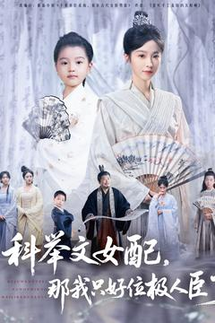 科举文女配，那我只好位极人臣了（95集）超甜短剧分享