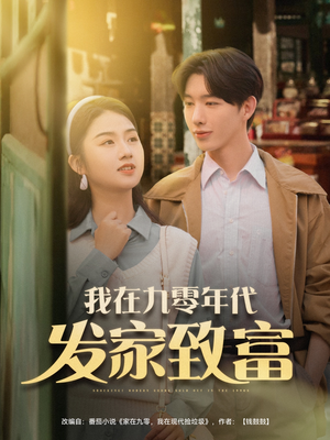 我在九零年代发家致富（79集）精彩片段