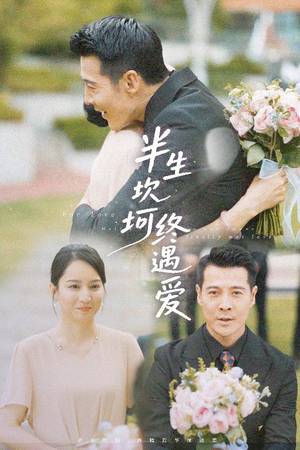 半生坎坷终遇爱（57集）热门短剧在线看