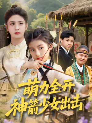 萌力全开神箭少女出击（71集）最新热播短剧