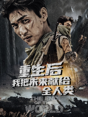 重生后我把未来献给全人类（56集）热播短剧全集看