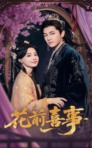 花前喜事（73集）真的太精彩了