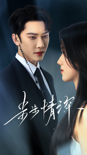 步步情深（50集）超火短剧抢先看