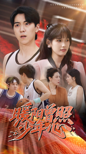 暖阳曾照少年心（50集）在哪看是免费的