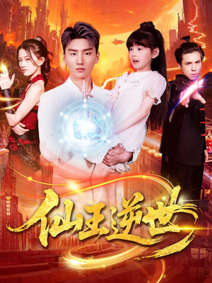 仙王逆世（126集）战神短剧推荐