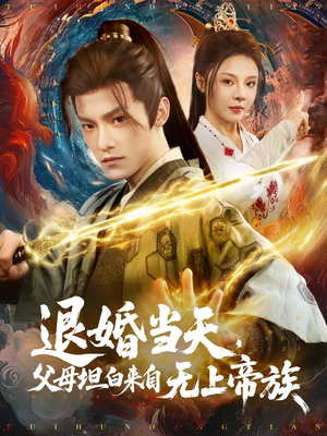 退婚当天，父母坦白来自无上帝族（71集）热门短剧推荐。