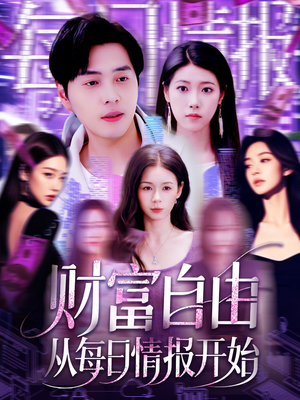 财富自由从每日情报开始（120集）百度网盘在线看