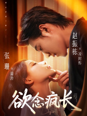 欲念疯长（87集）全集一网打尽