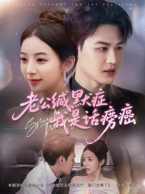 老公缄默症我是话痨癌（81集）爆款短剧推荐