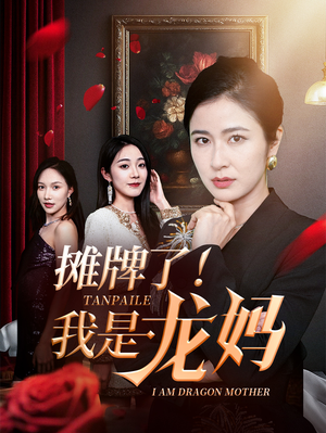 摊牌了我是龙妈（74集）短剧解说全集