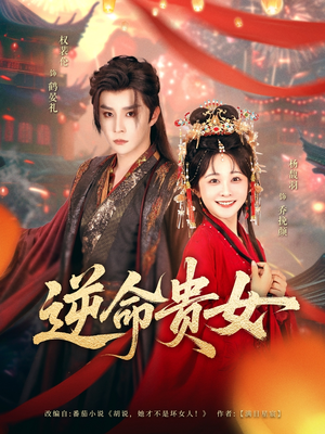 逆命贵女（82集）一起追生活短剧