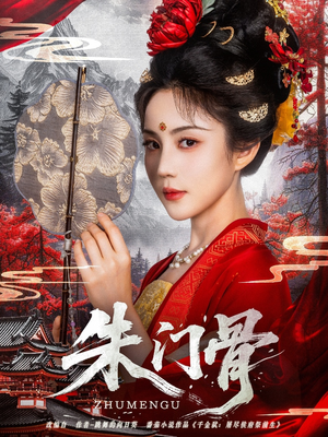 朱门骨（76集）超火短剧抢先看