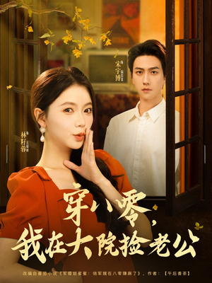 穿八零我在大院捡老公（80集）分享好看的短剧