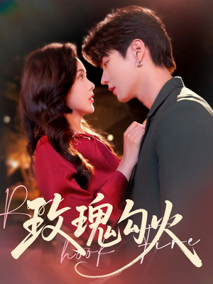 玫瑰勾火（86集）免费短剧大全