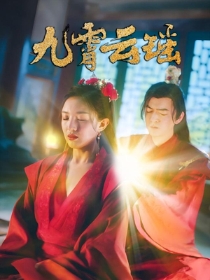 九霄云瑶（66集）短剧分享剧集