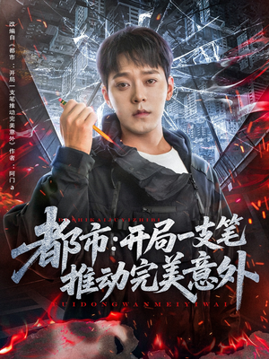 都市开局一支笔推动完美意外（59集）今日短剧分享