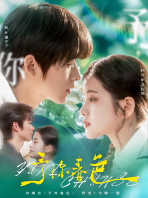 予你春色（82集）火爆短剧推荐