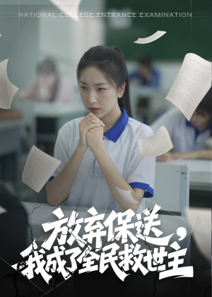 放弃保送，我成了全民救世主（40集）爱短剧爱追剧