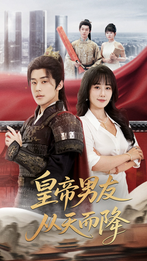 皇帝男友从天而降（61集）番茄短剧免费看