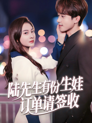 陆先生有份生娃订单请签收（70集）精彩不断免费看