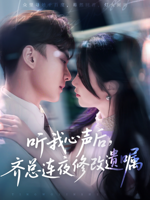 听我心声后齐总连夜修改遗嘱（98集）UC网盘在线看